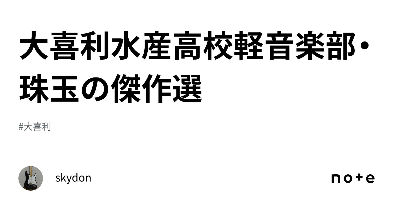 doremifa_doooon's tweet card. 3年10ヶ月もの間「大喜利水産高校軽音楽部」をお聴き下さりありがとうございました! ラジオで宣言してました通り、番組に寄せられた回答の傑作選を上げさせて頂きます! 2018/10/4【お題01】王子様のキスじゃなくても白雪姫はこんなことで目を覚ます キルヒホッフ:似てる女で話進みかけてる Kit:ポテチをパーティ開けする 2018/10/18【お題02】ミュージシャンがサングラスをかけている...