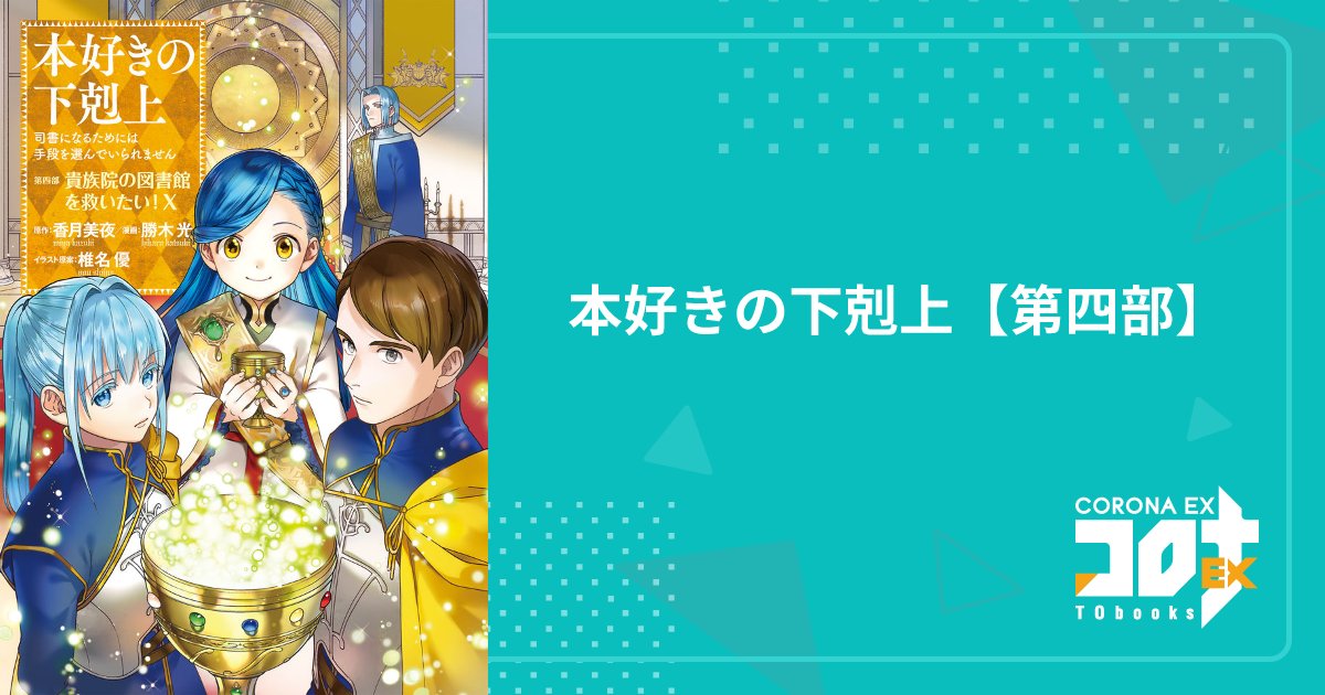 nakashimatai_pr's tweet card. TOブックスの公式Web漫画（マンガ）サイト、コロナEX。「本好きの下剋上」「ティアムーン帝国物語 ～断頭台から始まる、姫の転生逆転ストーリー～」など、人気作や話題作、新作が読める！