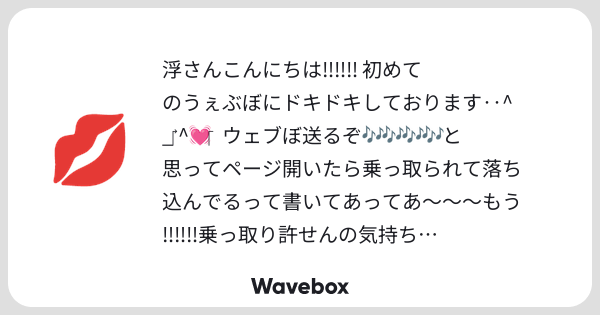 ukichan12011012's tweet card. Wavebox（ウェーブボックス）は、匿名で絵文字のリアクションを届ける & 受け取るメッセージツールです。