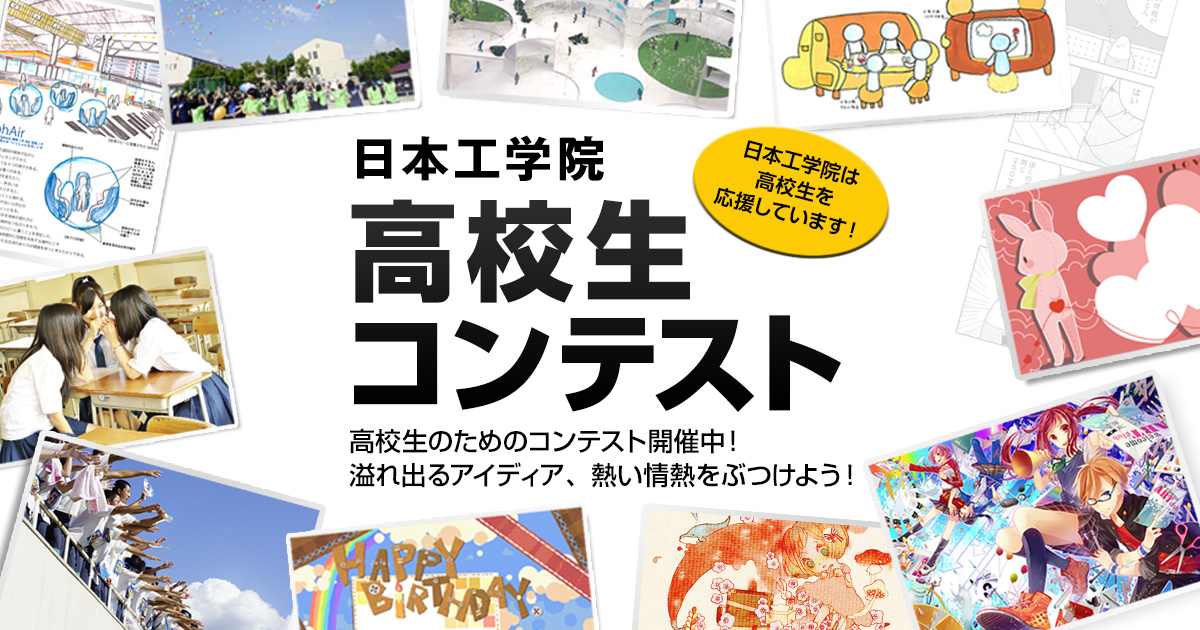 neec_official's tweet card. 専門学校日本工学院では、高校生コンテストを開催しています。高校生マンガ・コミックイラストコンテストをはじめ、いす・けんちく・写真(フォト)・グリーティングカードデザインコンテストなどを開催。過去の入賞作品も掲載。どしどしご応募ください。