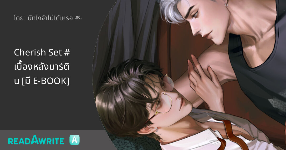 NutTesttest's tweet card. ตอนที่ 18 🔞 (อ่านฟรี 30/7/68 20.00 น.) - ‘เขาว่ากันว่ามาร์ตินวง Cherish กับ พันลี้ ผู้บริหาร PL ent. ไม่ถูกกันไม่ใช่เหรอ ทำงานร่วมกันแบบนี้ไม่ตีกันตายเลยหรือไง’