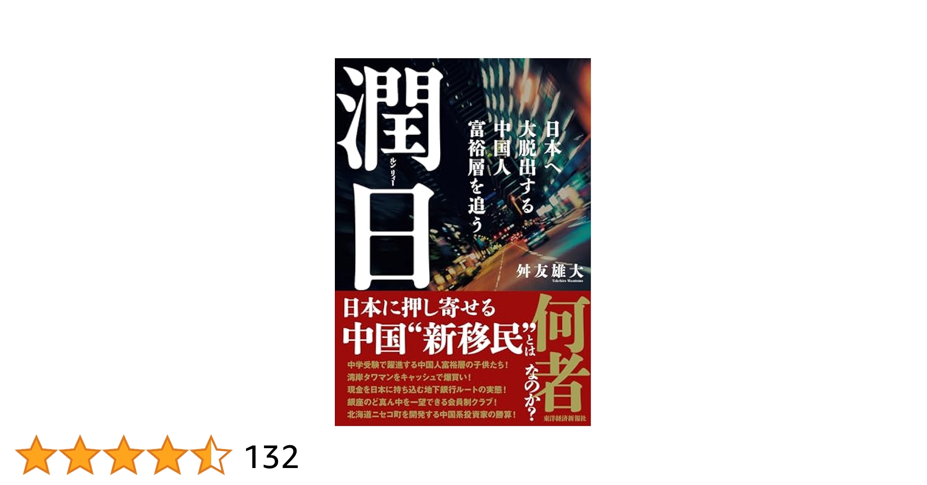 shenmacro's tweet card. 日本に押し寄せる中国“新移民”とは何者なのか？ 　●中学受験で躍進する中国人富裕層の子どもたち！ 　●湾岸タワマンをキャッシュで爆買い！ 　●現金を日本に持ち込む地下銀行ルートの実態！ 　●銀座のど真ん中を一望できる会員制クラブ！ 　●北海道ニセコ町を開発する香港系投資家の勝算！ 　「潤」は、最近中国で流行っている言葉で、さまざまな理由からより良い暮らしを求めて中国を脱出する人々を指す。もと...