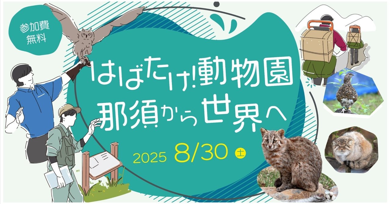 JELLYFISHAQ's tweet card. 2025年8月30日（土）那須町文化センターにて講演会を行います。普段は聞くことのできない、動物や那須どうぶつ王国についてのスペシャルトークを日橋園長はじめ、飼育スタッフと獣医も参加し、講演させていただきます。 またエントランスでは、ライチョウと人との関わりについて詳しく解説した「ライチョウ展」を行います。 もっともっと動物の事を知れる、この日限りの講演会にぜひお越しください。 開催日：20...