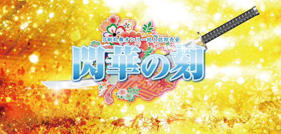 ui___172's tweet card. 対象:刀剣乱舞同人誌即売会|日時:11月16日(東京)COMIC CITY SPARK 20-day2-|主催:赤ブーブー通信社