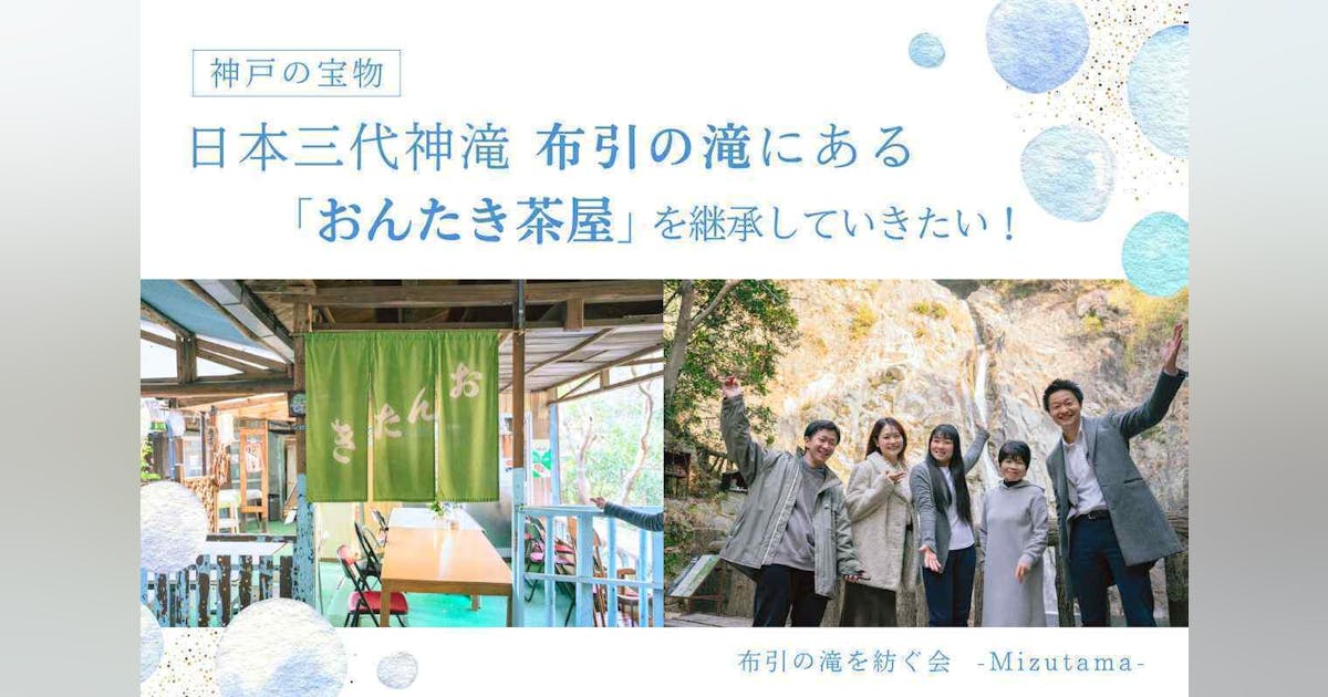 cano0613n's tweet card. 神戸が誇る観光スポット「布引の滝」に現存する唯一のお茶屋「おんたき茶屋」を守るべく、アートイベントをはじめとする各種イベントの実施、手作りマップ、修繕費等の課題の広報費用として200万円を集めたい。このプロジェクトをきっかけに地域の文化遺産を守る活動を次世代に継承していきたい！