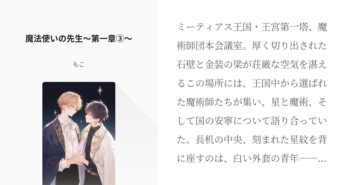 monimoniko_0501's tweet card. ミーティアス王国・王宮第一塔、魔術師団本会議室。 厚く切り出された石壁と金装の梁が荘厳な空気を湛えるこの場所には、王国中から選ばれた魔術師たちが集い、星と魔術、そして国の安寧について語り合っていた。 長机の中央、刻まれた星紋を背に座すのは、白い外套の青年――ルイ・オースティン。
