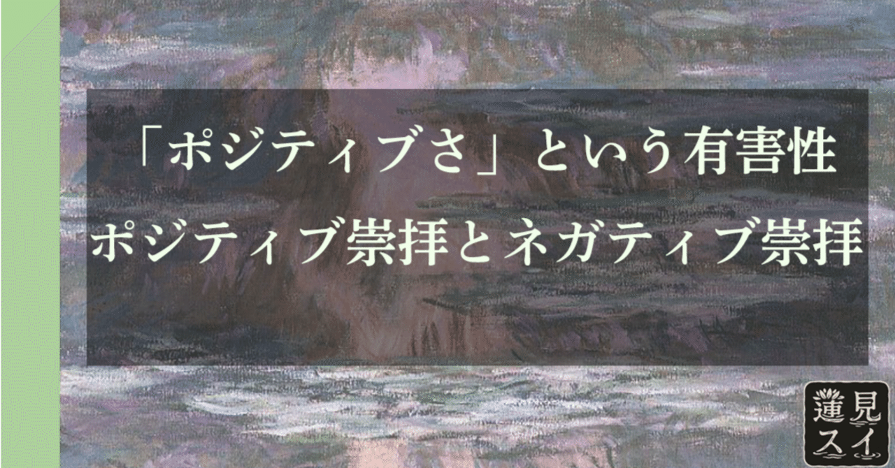 HasumiSuis's tweet card. 　現代社会ではポジティブなものが良いとされる。同語反復に聞こえるかもしれない。ポジティブは元々、積極的、前向きという意味を持つ。ポジティブが良いとは当たり前のことだと思う人もいるだろう。 　だが、私の目にはポジティブ崇拝とも呼ぶべき、ポジティブに対する異常な礼賛が起きているようにも感じる。 　いわば、ネガティブに対する異常な免疫反応として、ポジティブが生まれている。 　本記事では、ポジティブ...