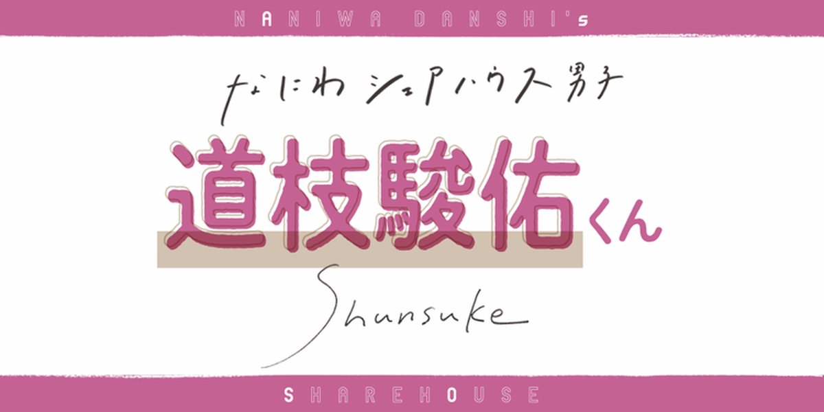SeventeenJP_mag's tweet card. なにわ男子の道枝くん、おうちで過ごす幸せな時間などなど、オフの様子を教えてくれたよ！　