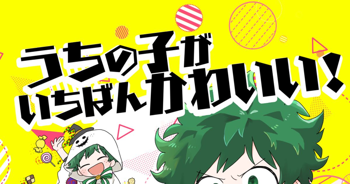 UGhama's tweet card. 2020年に発行した出轟が増殖する話です。だいぶお気に入りです。 この5年間でさらに新十傑とかスチパンが増えたことにおののきました。あと大人！ 緑谷くんのお誕生日記念に再録します。