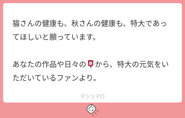 nokibi_aki's tweet card. 秋@ノキビさんの回答「特大嬉しいまろちゃんありがとうございます…！！🙏 🐱も自分自身も健康第一でこれからも日々✒️していきますっ！💪」