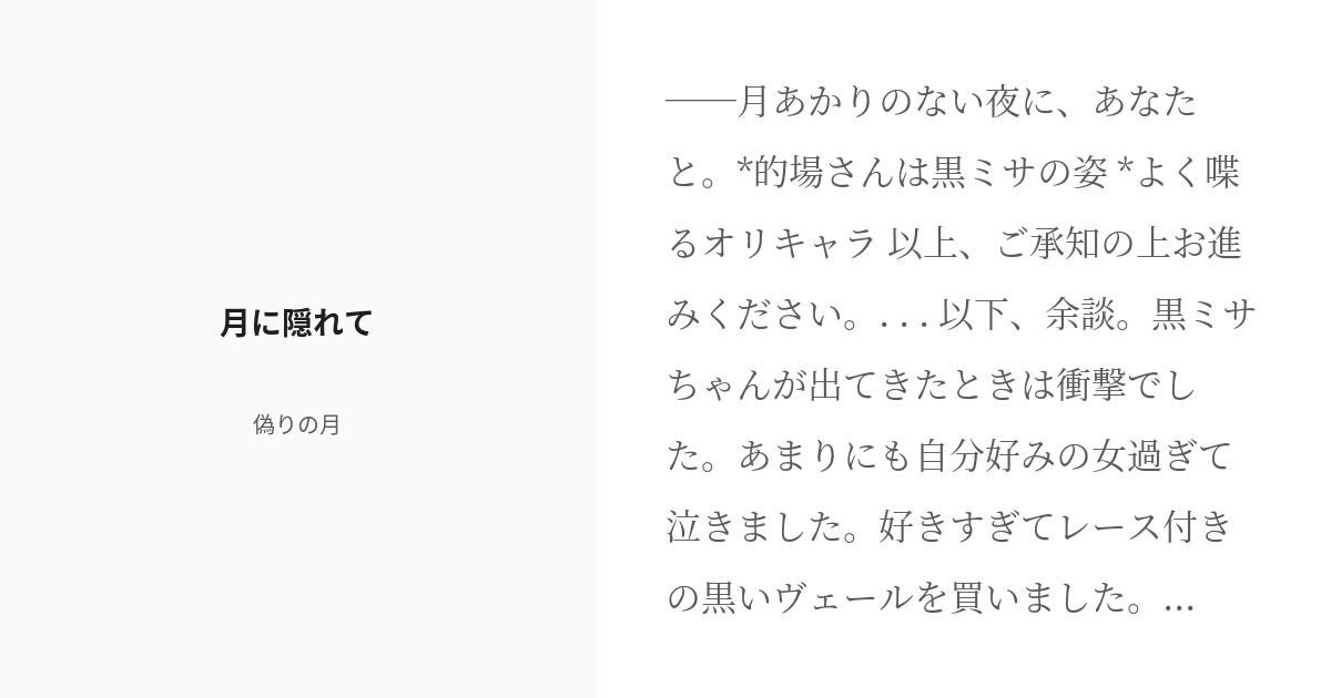 tsuki_note112's tweet card. ――月あかりのない夜に、あなたと。 *的場さんは黒ミサの姿 *よく喋るオリキャラ 以上、ご承知の上お進みください。 . . . 以下、余談。 黒ミサちゃんが出てきたときは衝撃でした。 あまりにも自分好みの女過ぎて泣きました。 好きすぎてレース付きの黒いヴェールを買いま
