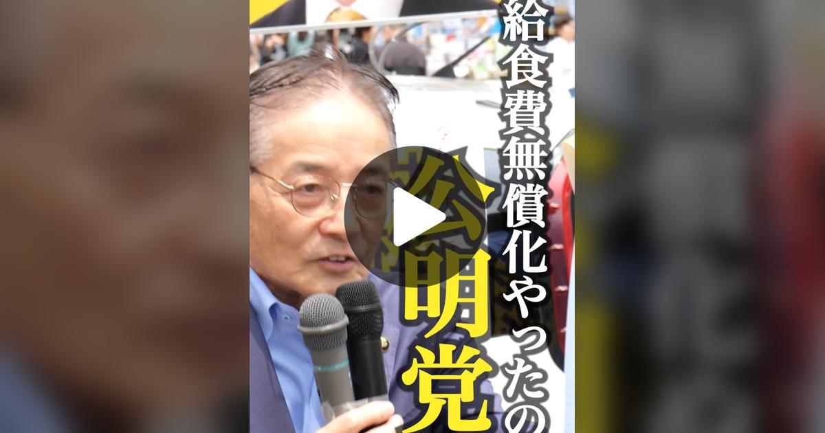 runrunrunrun7's tweet card. 「いいね」が735件、コメントが38件。「＼市長が激白！給食費無償化の真相「やったのは公明党なんです！」／ こんにちは。公明党・都議会議員候補の村松としたかです。 この度、都議選第一声に石阪丈一町田市長が駆けつけてくださり、力強い応援の言葉をいただきました。 動画の中で市長が語ってくださったように、学校給食費の無償化は、公明党が長年にわたって粘り強く取り組んできた政策です。 現場の声を聞き、...