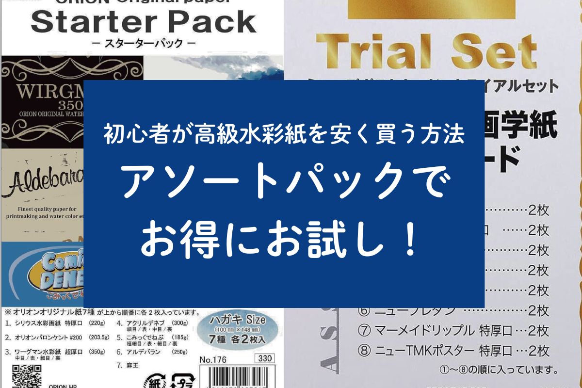 Karehateien's tweet card. [初心者が高級水彩紙を安く買う方法]アソートパックでお得にお試し！ | 枯葉庭園-透明水彩・画材ブログ