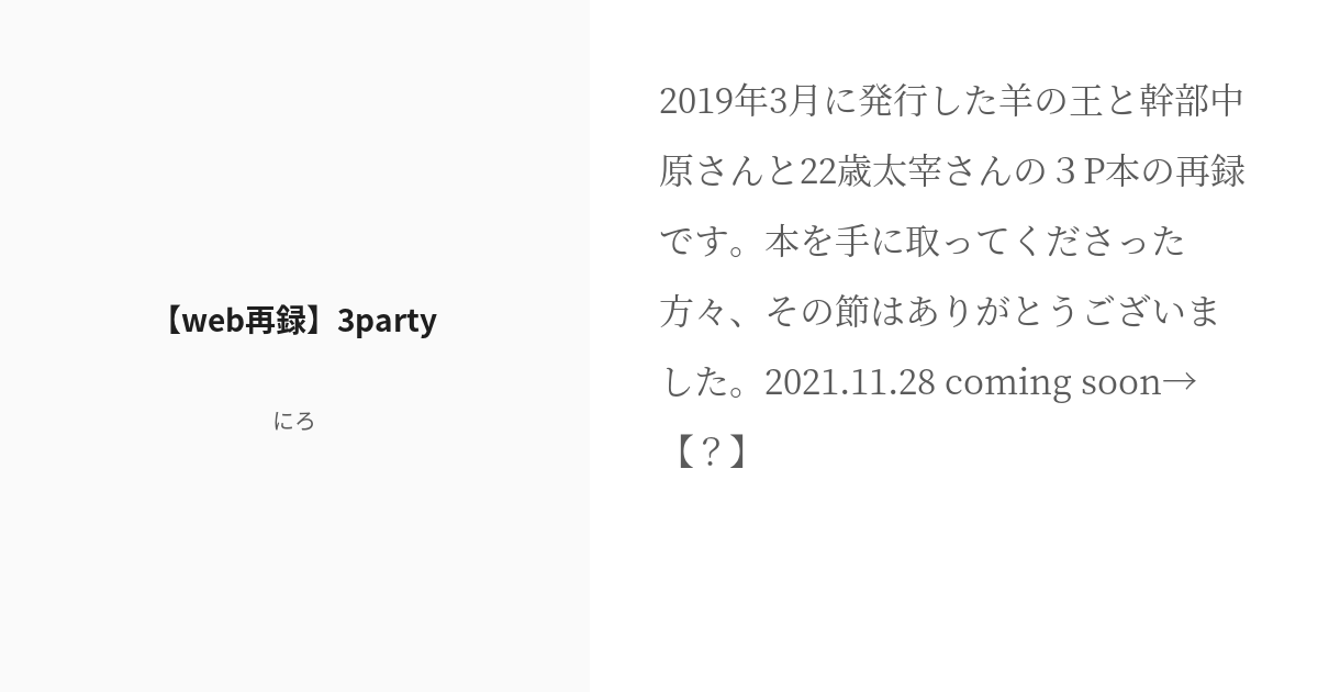 ieea1010's tweet card. 2019年3月に発行した羊の王と幹部中原さんと22歳太宰さんの3P本の再録です。 本を手に取ってくださった方々、その節はありがとうございました。 2021.11.28 coming soon→【?】