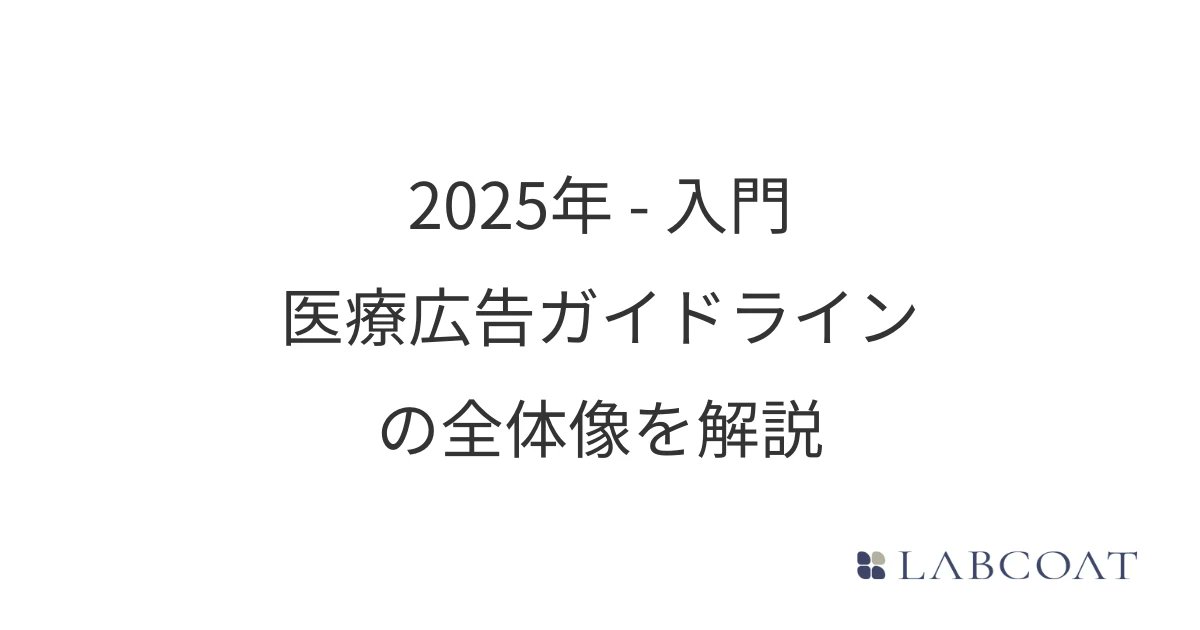 labcoat_jp's tweet card. 医療広告規制は2018年の大幅改正によって限定解除という新たなルールが追加され、非常に複雑になってしまいました。そこで本記事は医療広告ガイドラインの全体像が理解できるように分かりやすく解説します。2025年3月の改正内容も反映しています。