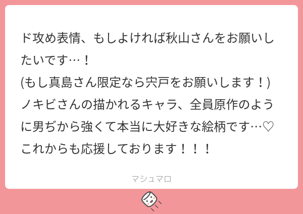 nokibi_aki's tweet card. 秋@ノキビさんの回答「にいさん限定なので、ししど描かせて頂きます〜！🙏 とっても元気いただけるまろちゃんありがとうございました…っ✨🤝」
