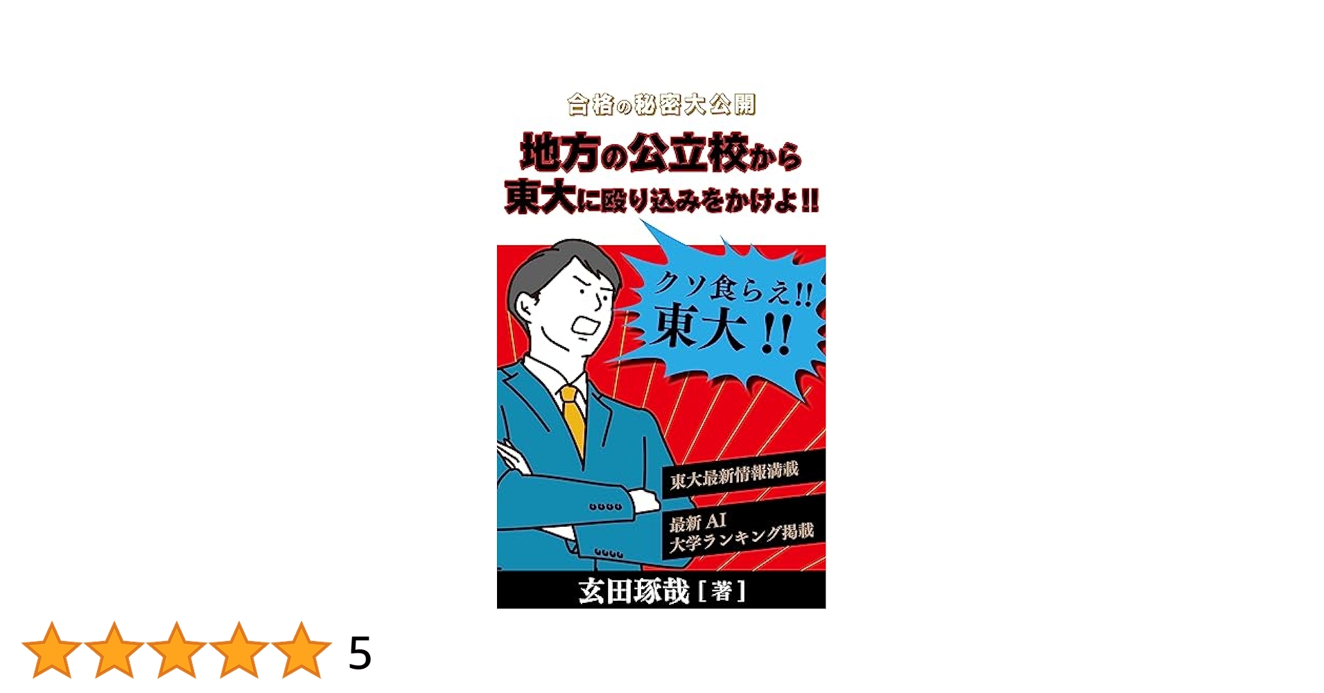 makise_jp's tweet card. 第一章　そもそも、東大は難しいのか？やさしいのか？ 東大に合格するシンプルな方法 シリコンバレーの真実 第二章　リアルドラゴン桜は可能なのか？ 地頭が良い子は確かに存在する 選べないから東大へ 現役主義を捨てよ！ 第三章　上京して浪人へ なぜ、東京で浪人生活？ 予備校を決める 現役時代に東大を受験せよ 現役合格、我が家の場合 第四章　浪人生活開始 合格出来るのか？出来ないのか？ ただ、コツコ...