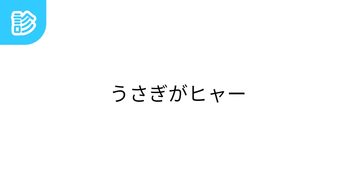 n_agano's tweet card. うさぎがヒャー | 名前診断 - 診断メーカー