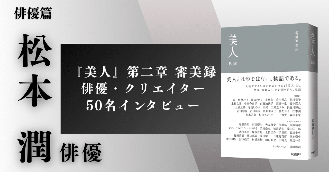 sunmark_web's tweet card. 『美人』（柘植伊佐夫・著） 松本潤｜俳優・タレント 1983年生まれ。アイドルグループ・嵐のメンバーとして活躍。2024年6月に個人で新会社MJC Inc.を設立。近年の代表作にドラマ『99.9 -刑事専門弁護士-』シリーズ（16、18）、NHK大河ドラマ『どうする家康』（23）、舞台NODA・MAP第27回公演『正三角関係』（24）など。 　映像・舞台で数々の"美しい人物"を生み出してきた...