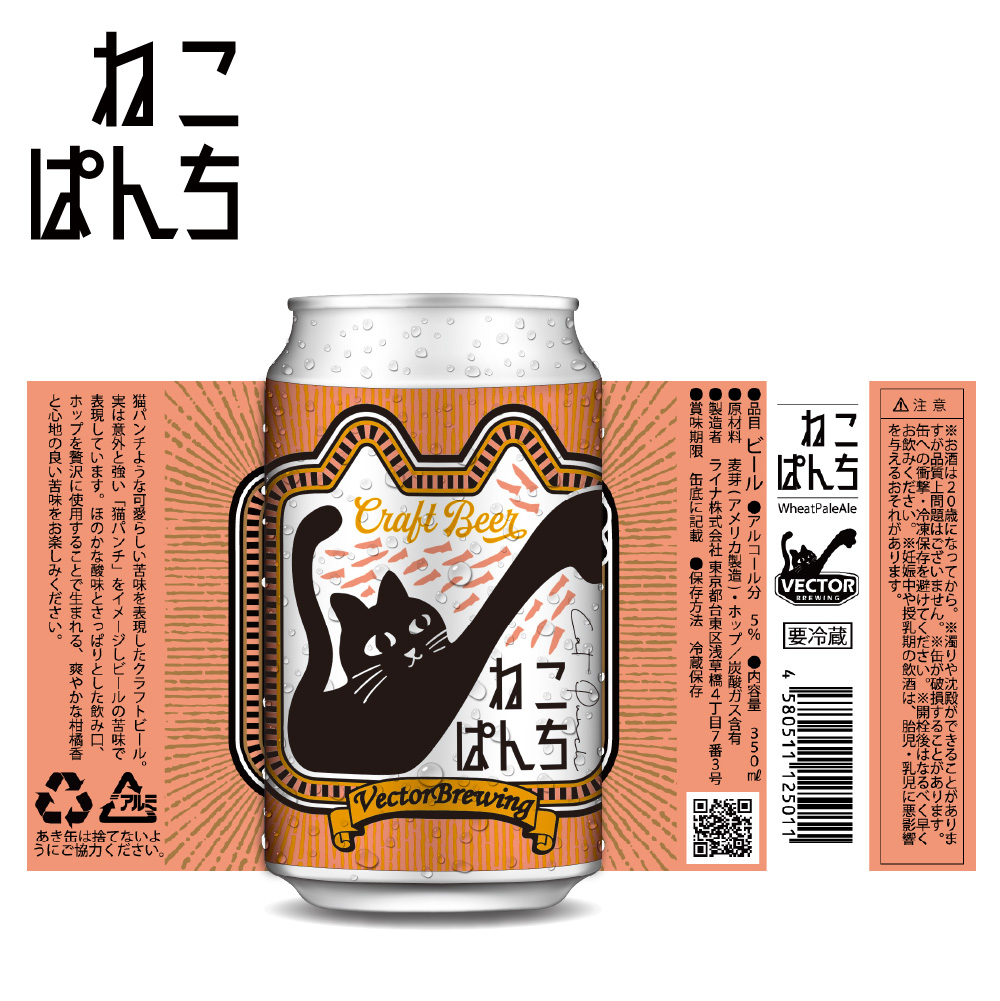 sbdugite's tweet card. ねこぱんち WheatPaleAle / 5.0% ABV WheatPaleAle 定番 ~6.0% 猫パンチのような可愛らしい苦味が特徴的なWheatPaleAle!!ベクターブルーイング人気No１の「ねこぱんち」はほのかな酸味とさっぱ