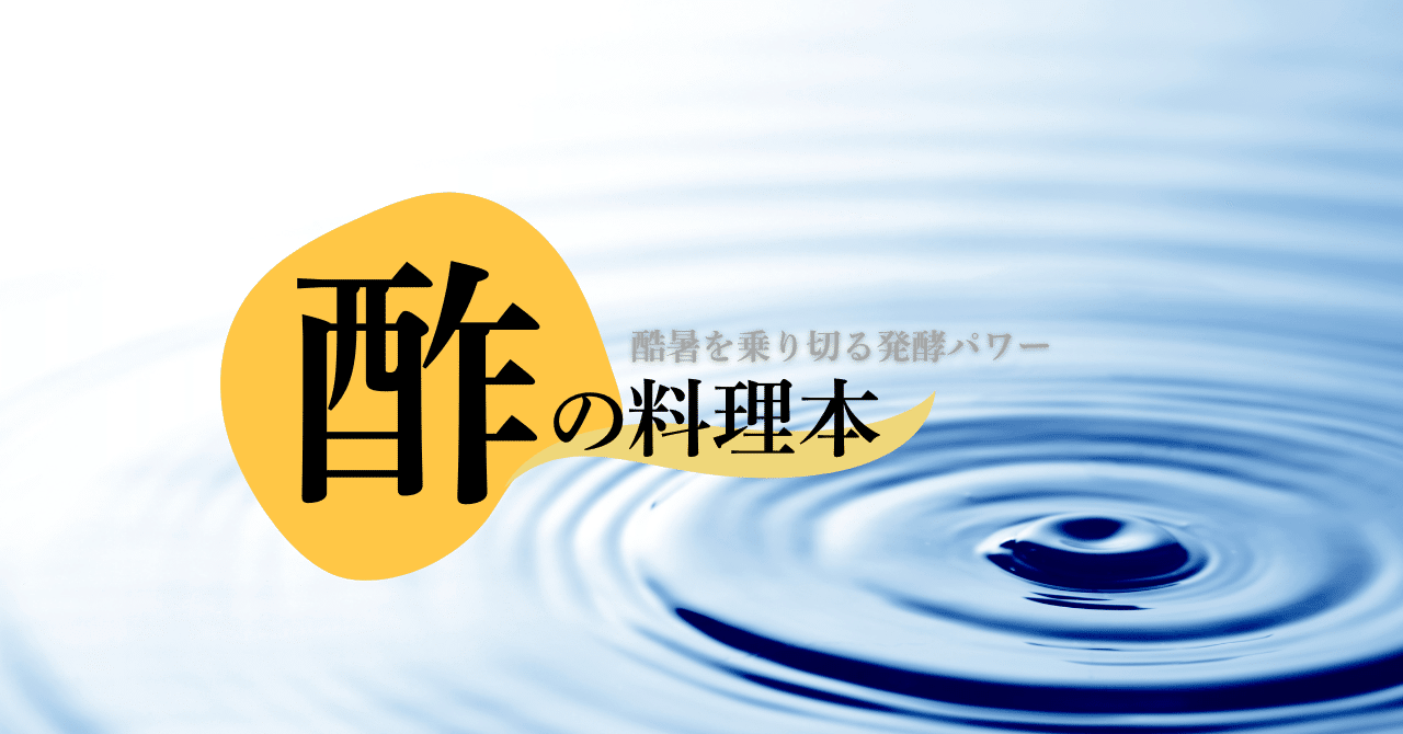 cookbook_lab's tweet card. 昨年秋頃から、お酢にたびたび注目が集まっているのをご存知でしょうか。コロナ禍以降に高まった健康意識もあるのでしょうが、ここ最近の夏の酷暑を健やかに乗り切りたい！　というニーズにこたえるためか、このシーズン、テレビや雑誌でもお酢が取り上げられています。そして今年は書籍の発売も相次いでいるので、順に紹介していきますね。 グルメ雑誌と本音コスメ雑誌でお酢特集 例えば、雑誌dancyu夏号（6月6日...