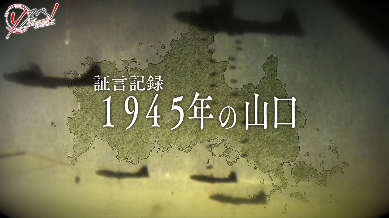 nhk_docudocu's tweet card. １９４５年、山口は“戦場”だった。３０回以上におよぶ空襲により３千人以上の命が失われた。空襲を経験した人々の貴重な証言と米軍の資料から８０年前の山口に迫る。