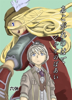 69TheRockYOU's tweet card. あこがれのはて ジルオのばあいは工房 不動庵 六休の作品です。通販、予約は業界最速のメロンブックスにお任せ！