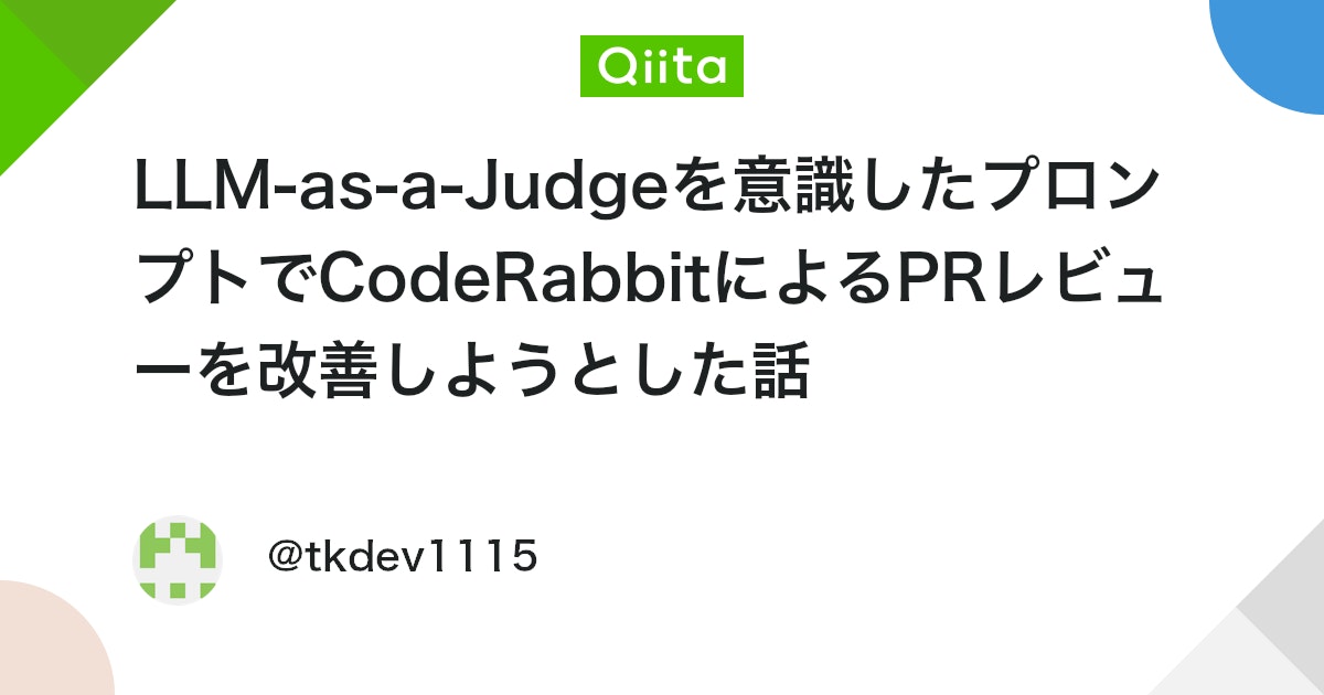 Coderabbitaija's tweet card. はじめに 個人開発でWebアプリケーションを作っており、PRレビューにはAIツールのCodeRabbitを活用しています。 今回は、LLM-as-a-Judgeの考え方を意識したプロンプト設計によって、CodeRabbitのレビュー品質がどのように変化したかをまとめます。...