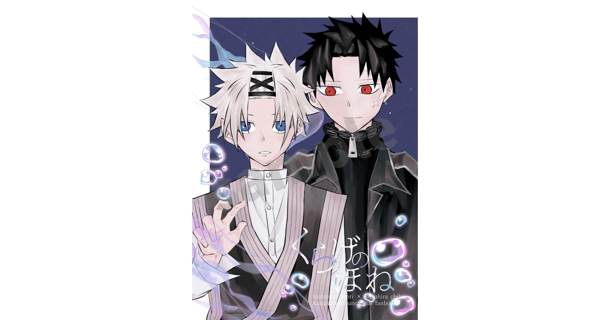 midarekumo's tweet card. 2025/03/16 春コミ 剣戟懲悪HARU2025で頒布した天チヒ本新刊です。ノベルティに7,8枚目のイラストのポスカがつきます。 生存ifの少し暗い話。 「くらげのほね」 A5/本文32P (会場頒布価格と異なります) (1か所描き忘れありましたすみません)