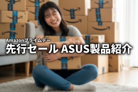 ASUS_ZenBlog's tweet card. Amazonプライムデーの先行セールが始まりました。さっそくASUS製品がセール対象となっていますのでピックアップして紹介します。