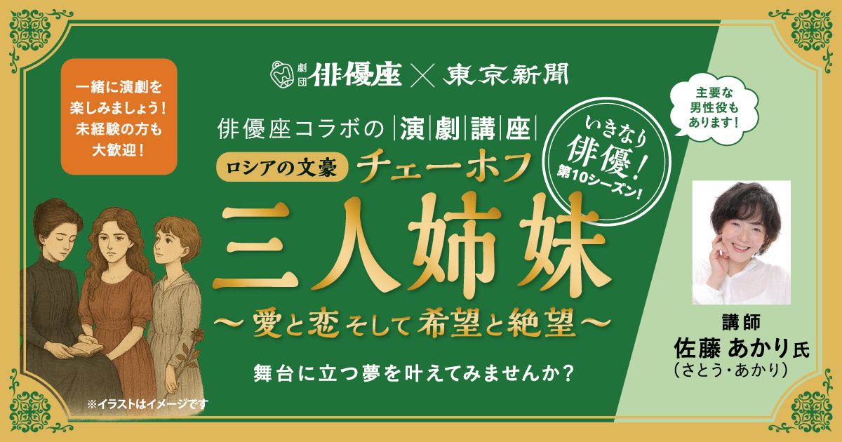 e_i_k_'s tweet card. 劇団俳優座と東京新聞による演劇講座の第10シーズン。都会への憧れと、愛と絶望の入りまじる繊細な心の揺れを描いた恋物語に挑戦しませんか？