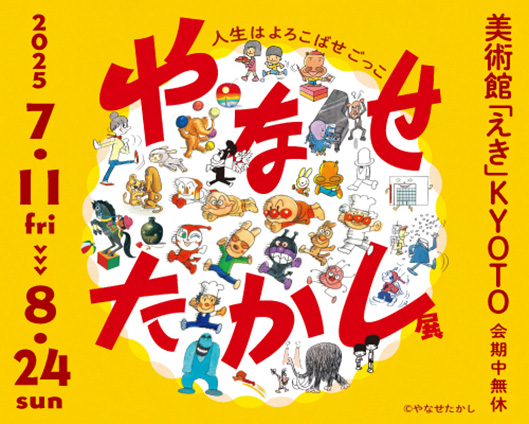 cj3_event's tweet card. 【画像キャプション：メインビジュアル】 やなせたかし（1919–2013）は、アンパンマンの原作者であり、漫画家・詩人・絵本作家・イラストレーター・編集者など多彩な顔を持つ創作家。本展は、2026年のアンパンマンミュージアム開館30周年を記念する初の大規模巡回展で、原画や詩、絵本、アンパンマンを中心とした作品を通じて「人を喜ばせること」を人生の喜びとしたやなせの創作哲学を紐解きます。彼が辿り...