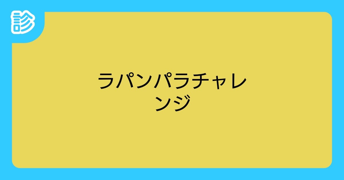 masasi_kari's tweet card. 5文字揃えて無事にラパンパラできるかな？ | テーマ: 野球,阪神タイガース,そろったら | #ラパンパラチャレンジ | 名前診断 - 診断メーカー