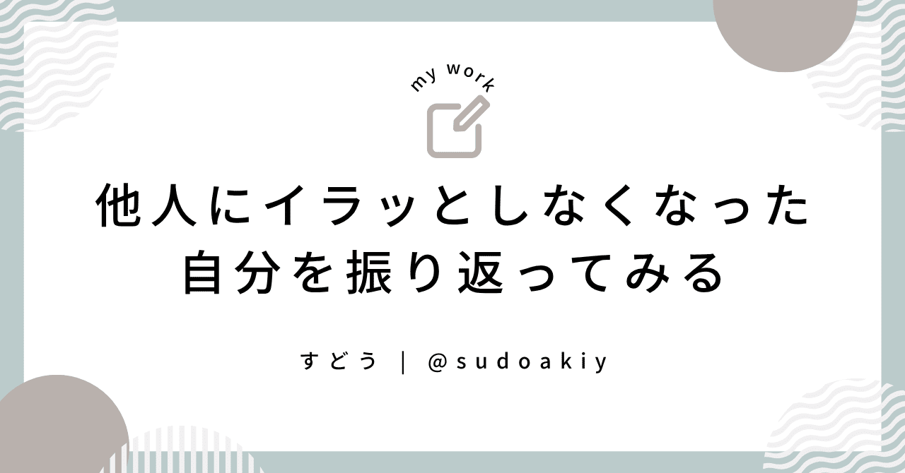sudoakiy's tweet card. 最近、ふと他人の言動に対して以前ほど感情が揺れなくなっていることに気づいた。 かつては、ミスをした人や周囲からの評価が高い人を見て、どこかで心がざわついたり、内心で反応してしまう自分がいた。 「本当にあの人が評価されるべきなんだろうか？」とか、「なんで自分よりあの人が先に？」とか、そんな気持ちになることがあった。 今思えば、自分の中の不安や承認欲求が引き金になっていたんだと思う。...