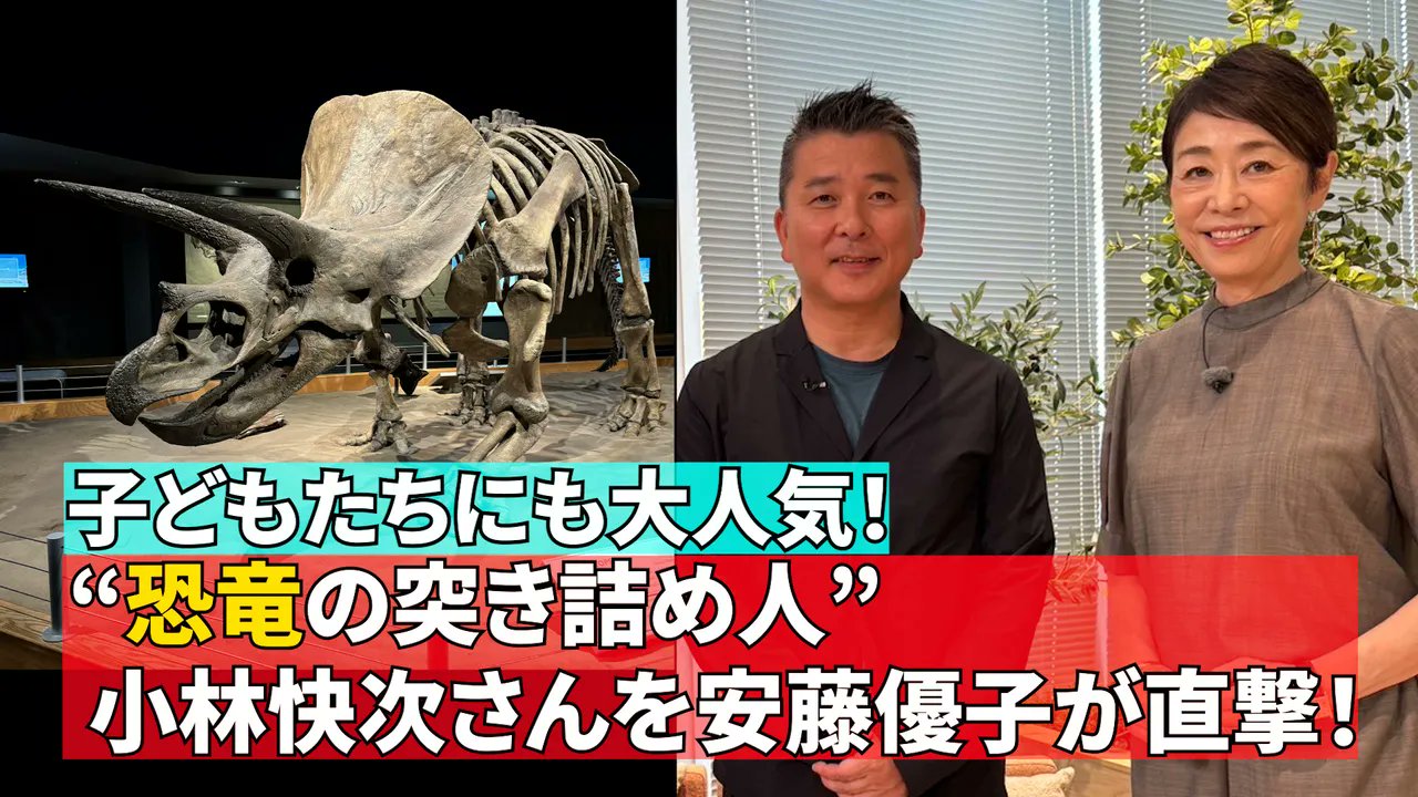 dino_mamire's tweet card. ある一分野を徹底的に突き詰めている方＝“突き詰め人”をお招きして、その深い魅力を水曜MCの安藤優子がじっくり伺う「じっくり“突き詰め”水曜日」。 今回のゲストは恐竜学者であり、北海道大学総合博物館教授・同館副館長を務める小林快次さん。 ゴビ砂漠やアラスカ、カナダなど世界各地で発掘調査をしている小林さんは、近年、国内外で新種の恐竜の化石を次々と発見。古生物学界の常識を覆し、世界中の恐竜学者から...
