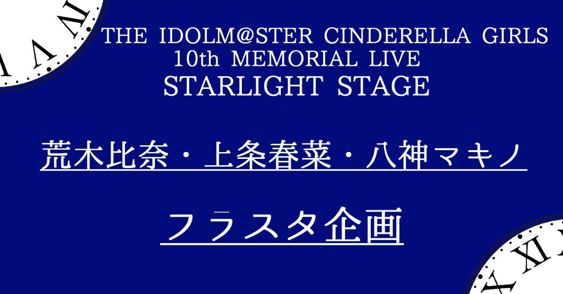 Doc_Brown2015's tweet card. デレステ10th MEMORIAL LIVE「STARLIGHT STAGE」にご出演の荒木比奈さん(田辺留依さん)、上条春菜さん(長島光那さん)、八神マキノさん(二ノ宮ゆいさん)を応援するフラワースタンドを贈る企画です！