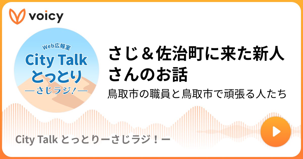 tottoricchi's tweet card. 音声放送チャンネル「鳥取市の職員と鳥取市で頑張る人たち」の「さじ＆佐治町に来た新人さんのお話(2025年7月19日放送）」。Voicy - 音声プラットフォーム