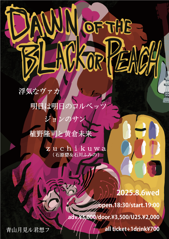 takeapeachwith's tweet card. 浮気なヴァカ、明日は明日のコルベッツ、ジョンのサン、植野隆司と黄倉未来、zuchikuwa（石原碧&石川ふみの）