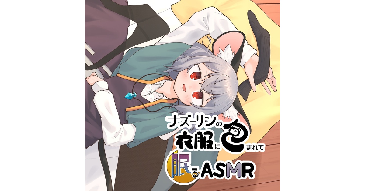 M_Rugh's tweet card. 昼下がりにナズーリンが取り込んだ洗濯物の中で寝ていただけの小ねずみ君。ナズーリンに見つかってしまって、さぁ大変。執念でポンチョを離さない小ねずみ君に明日はあるのか?!小ねずみ君が、ナズーリンに色んな衣類で撫でられるASMRです。安眠できる構成を目指しました。 最後のおまけは安眠用ではないのでご注意ください。