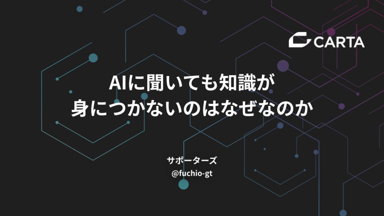 carta_engineers's tweet card. サポーターズで働いています、新卒2年目の@fuchio_gtです。 先日、後輩とOJT振り返りをしていた時に、AIを利用した学習方法について話しました。 その時の私のお気持ちを備忘録としてブログに残しておこうと思います。 この記事で伝えたいこと アウトプットが知識を定着させる 学習時には「疑問の細分化を自分で行う姿勢」…