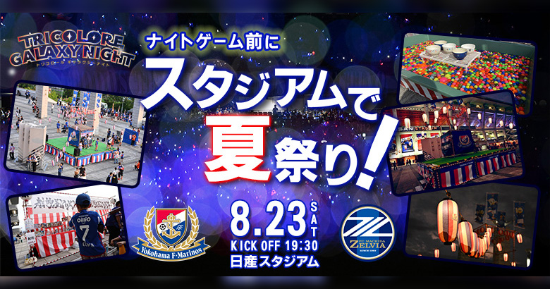 prompt_fmarinos's tweet card. TRICOLORE GALAXY NIGHT Seriesとして実施される8月23日（土）FC町田ゼルビア戦では、1年ぶ...