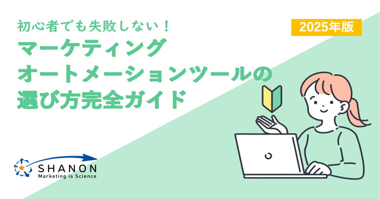 asano_shanon's tweet card. 現代のビジネスにおいて、顧客との関係性を深化させ、効率的なマーケティング活動を展開することは企業の成長に不可欠です。しかし、多様な顧客接点や膨大なデータにどう向き合うか、多くの企業が頭を悩ませています。そこで注目を集めているのが「マーケティングオートメーション（MA）」です。