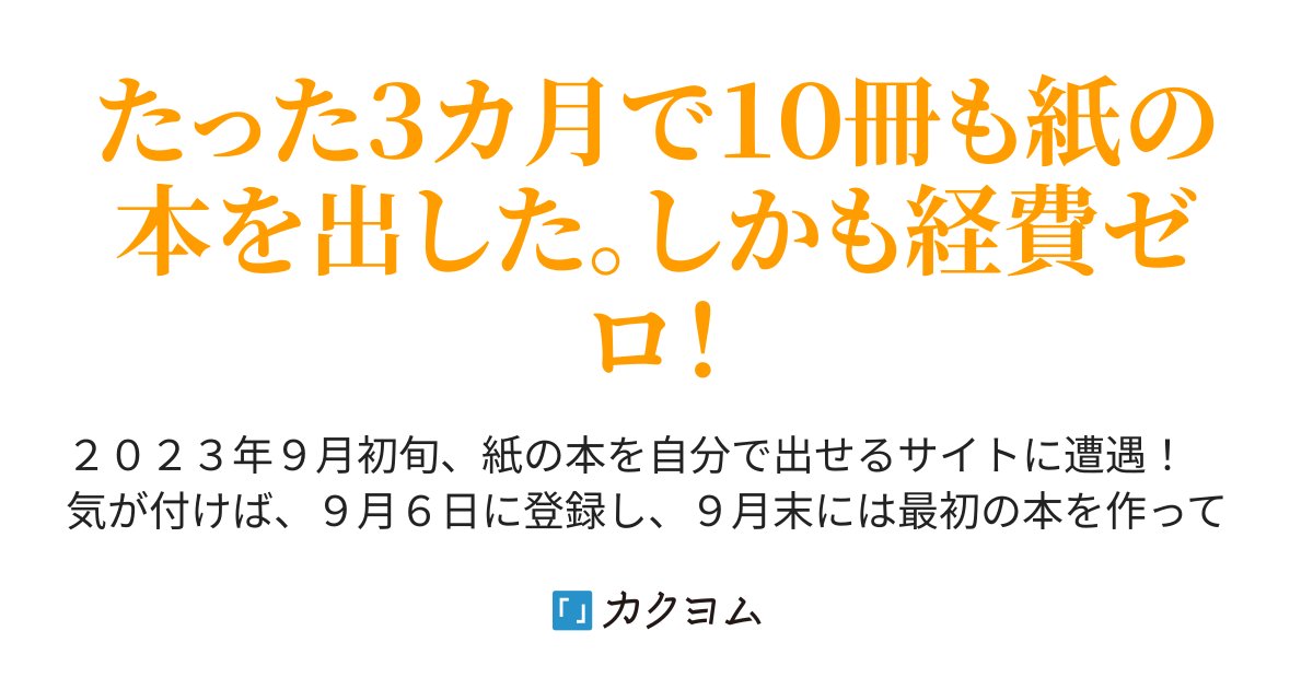 tohshiroy's tweet card. たった３カ月で１０冊も紙の本を出した。しかも経費ゼロ！