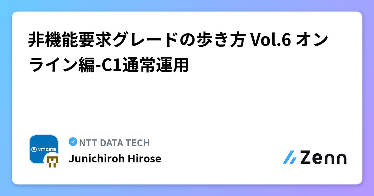 NTTDATA_PR's tweet card. 非機能要求グレードの歩き方 Vol.6 オンライン編-C1通常運用