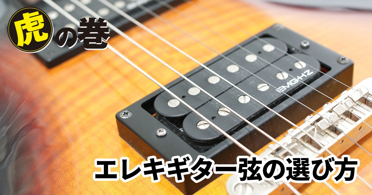 SoundhouseGt's tweet card. エレキギターの弦は、弾き心地、サウンドに大きな影響を及ぼすとても重要なアイテム。ベテランギタリストにはお気に入りの定番弦が必ずあると言われています。しかし、これからギターをはじめる人にとっては、数や種類が多すぎて何を選んでいいか分からない、選ぶ基準がわからない……と、わからないことだらけだと思います。さまざまな弦を試しながら自分好みの弦を見つけることが弦選びの最善の手段ですが、ここでは弦の種...