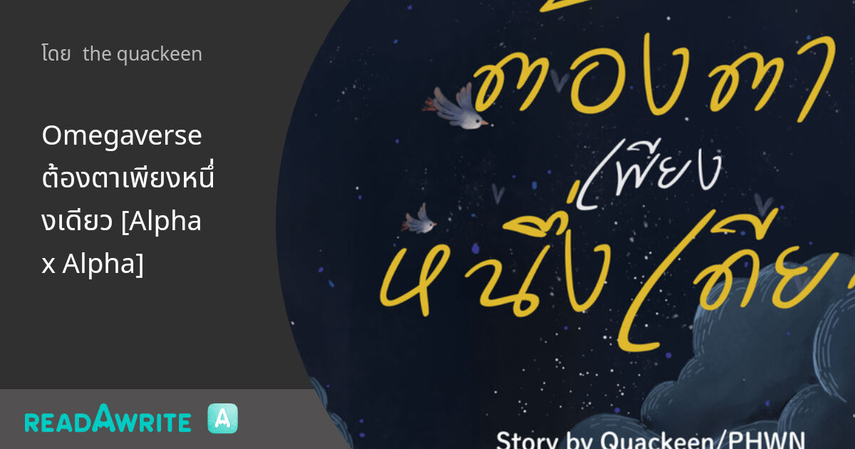 The_Quackeen's tweet card. “ผมจะเป็นฝ่ายเซ็นทะเบียนสมรสในช่องภรรยา แต่จะเป็นภรรยาให้คุณแค่ในนาม ระหว่างเรามีแค่ผลประโยชน์