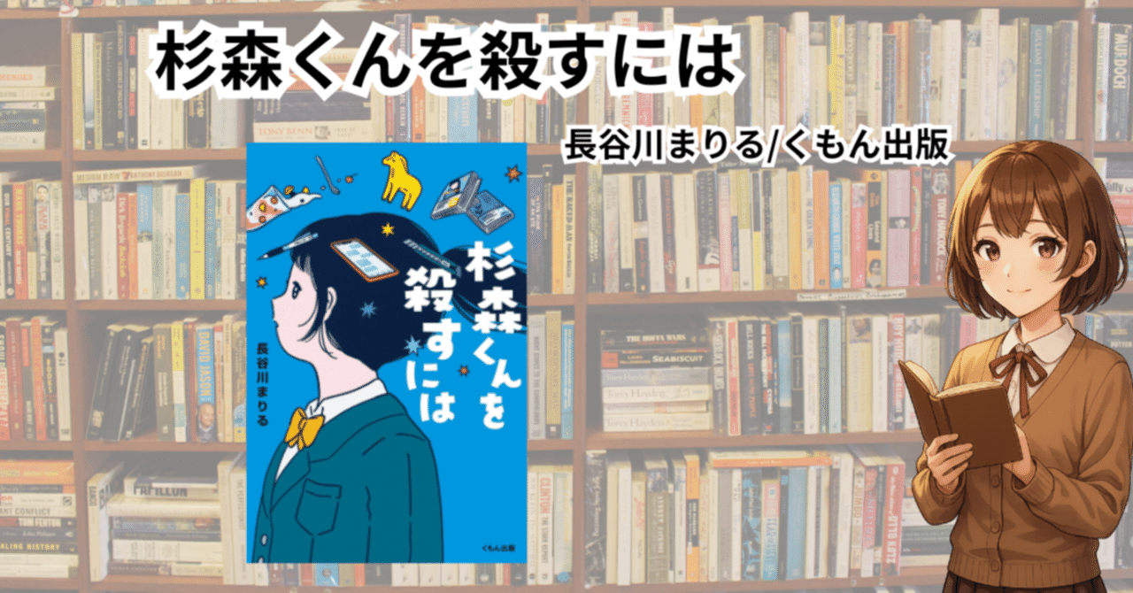 kei_library's tweet card. 本を検索したらこころの相談所を案内された。 そのくらいインパクトが強い、この本。 検索サイトのセーフサーチがかかってしまったようだ。 しかもAI機能のせいか、「心がしんどいですか？大丈夫ですか？そんなときは最寄りのこころの相談所へ」と人工知能にこころの相談所を案内される始末。 大丈夫です。本をまともに検索できないことがよっぽどしんどいです。 あらすじ 女子高生のヒロはクラスメイトの杉森くんを...