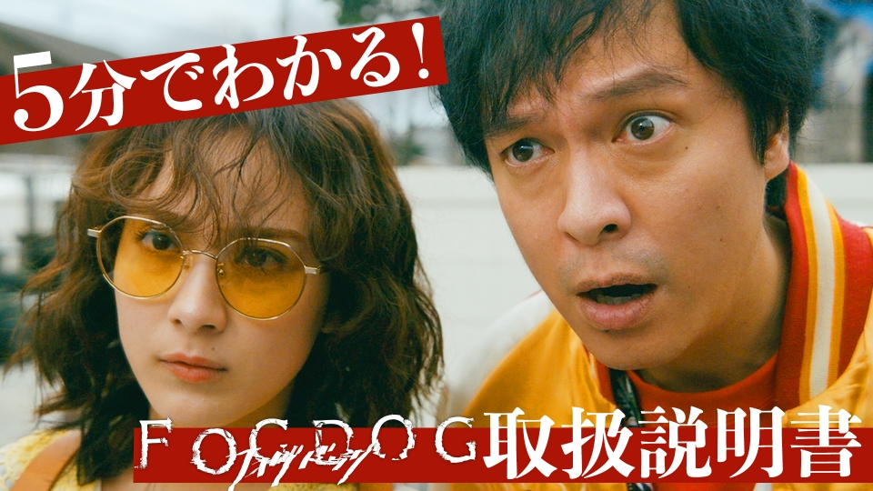 dramaDiVEP_ytv's tweet card. 「FOGDOG」「５分でわかる！FOGDOG取扱説明書」を無料で見るならTVer（ティーバー）！人の顔が識別できない相貌失認を抱える狗飼錐（平祐奈）は、心の不調から休職中の警察官。ある日、錐は偶然居合わせたコンビニで強盗事件に巻き込まれ、警視庁から異動してきた猿渡響（丸山隆平）と出会う。抜群の記憶力を持つ錐と、破天荒で直感型な猿渡。真逆の２人が手を組み、未解決事件「熊ひき逃げ事件」に挑むこと...