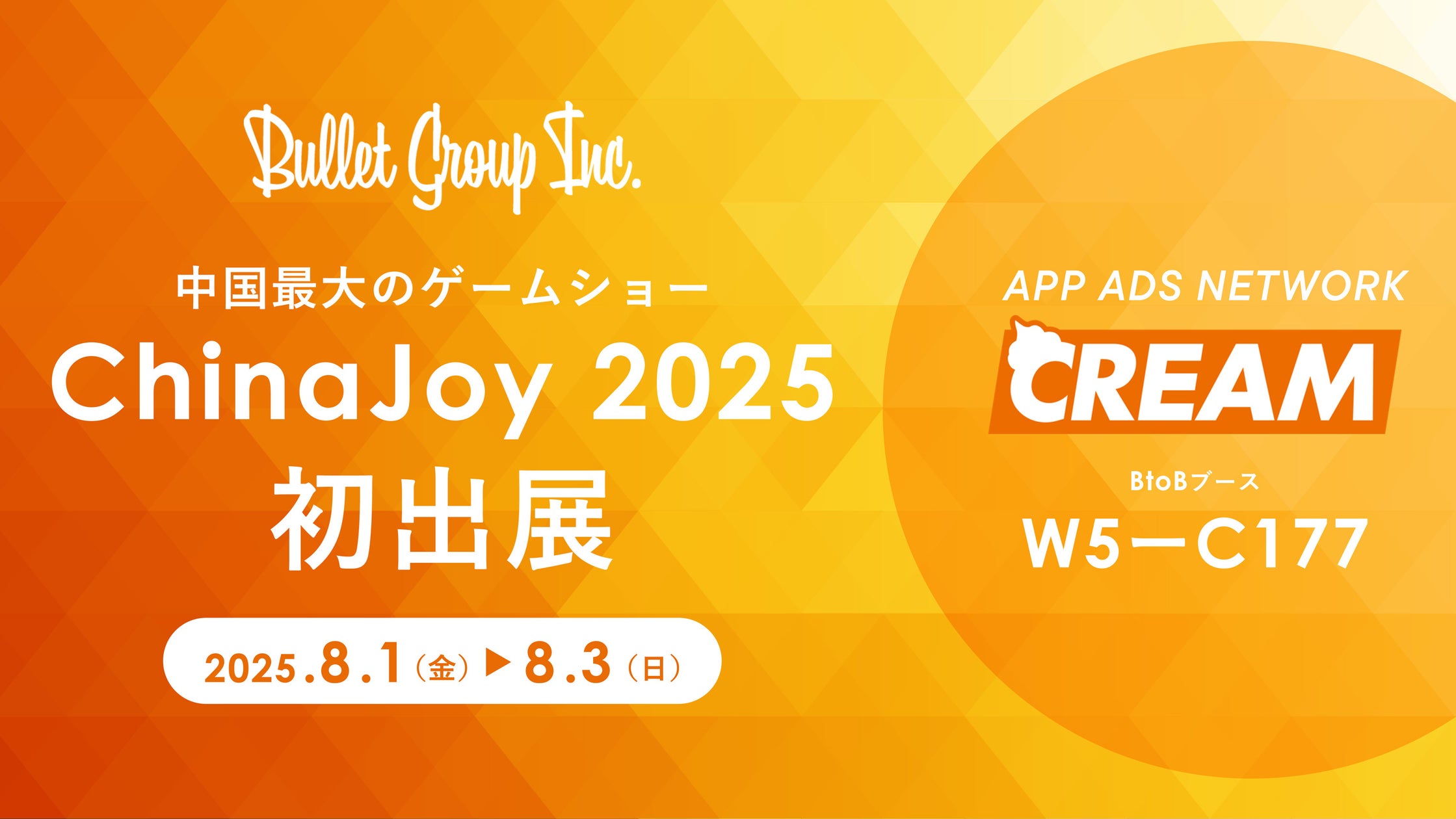 bulletgroup_X's tweet card. バレットグループ株式会社のプレスリリース（2025年7月22日 12時00分）バレットグループ、中国最大のゲームショー「ChinaJoy 2025」に初出展