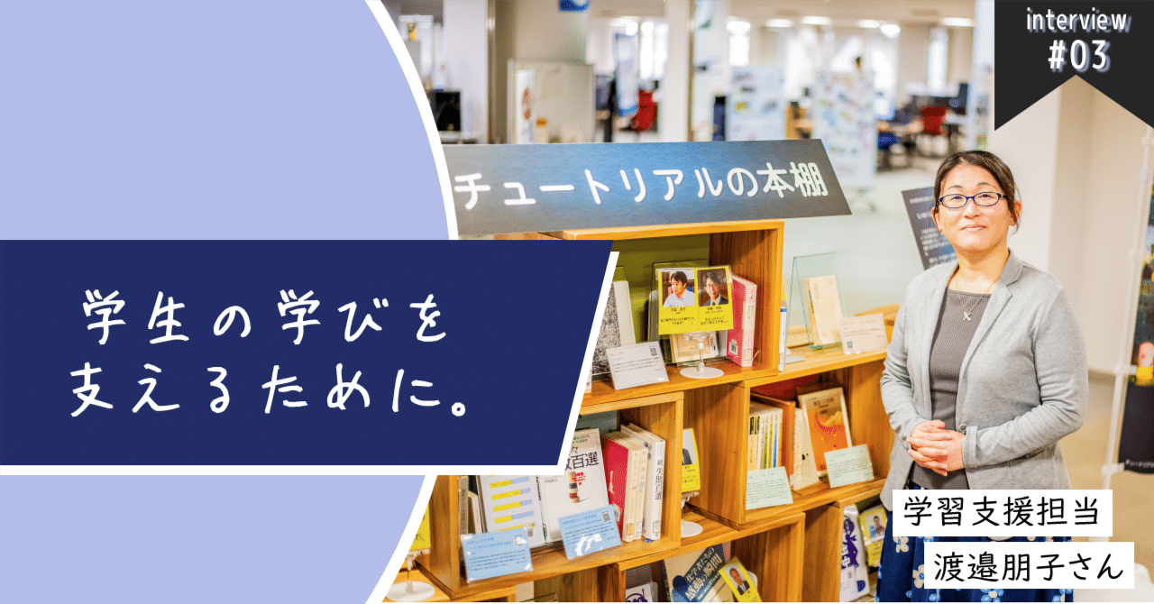 tsukubauniv_lib's tweet card. 筑波大学附属図書館の新企画、「職員インタビュー」の第3回をお届けします。 今回は、筑波大学附属図書館の特色ある部署の一つ、学習支援担当の渡邉朋子係長へのインタビューです。 「図書館の仕事すべてが学習支援だと言うこともできる」というお話から始まり、利用者の方の多様で新鮮なニーズに対応する面白さや、学生一人一人の研究や将来につなげる視点など、学習支援担当の業務が持つ幅広さや可能性、お仕事の魅力が...